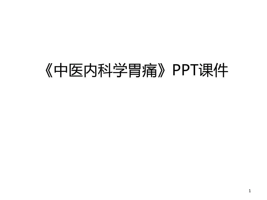 《中医内科学胃痛》课件电子教案_第1页