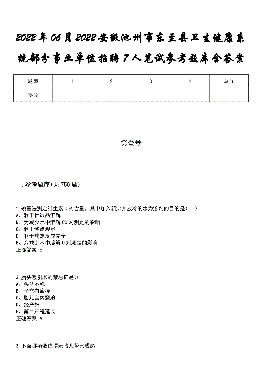 2022年06月2022安徽池州市东至县卫生健康系统部分事业单位招聘7人笔试参考题库含答案_第1页