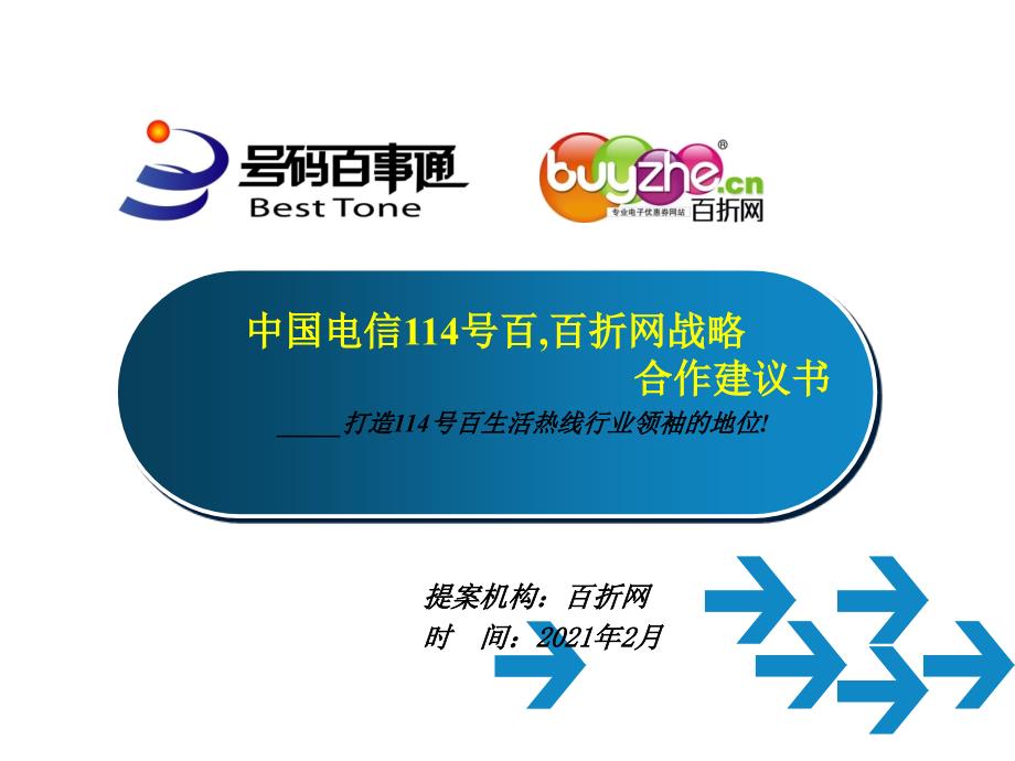 中国电信号百与百折网战略合作计划书_第1页