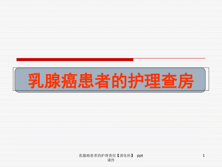 乳腺癌患者的护理查房消化科-课件_第1页