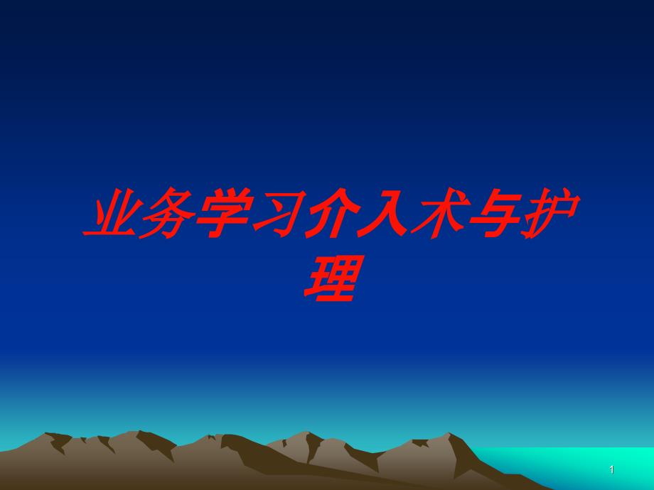 业务学习介入术与护理培训ppt课件_第1页