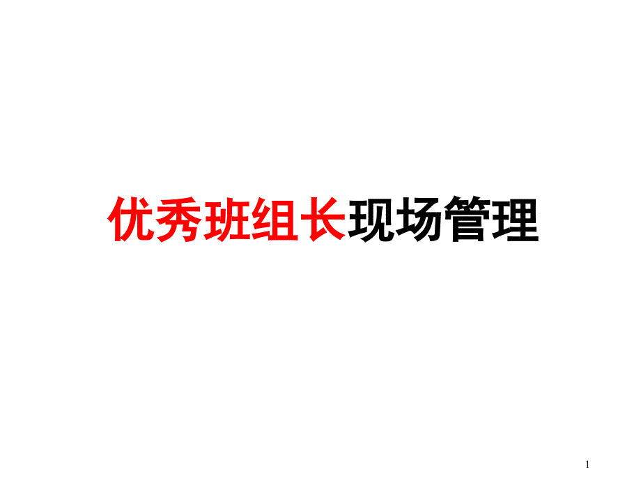 优秀班组长现场管理培训教材课件_第1页