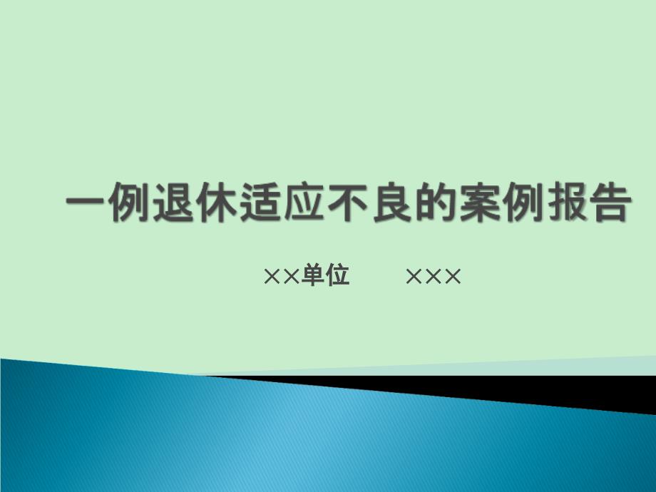 二级心理咨询师通过评审的案例报告_第1页