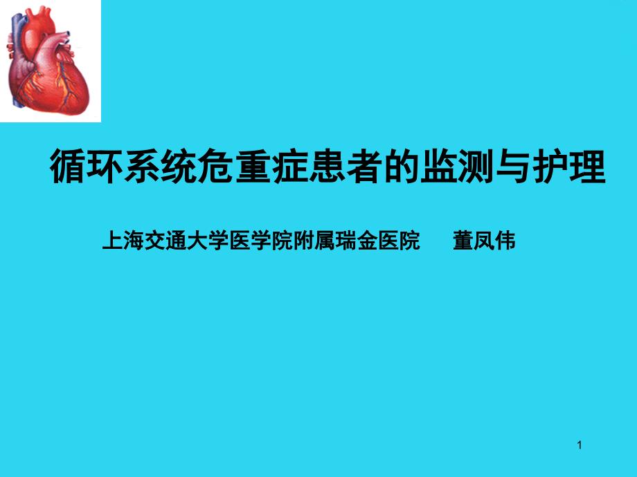 循环系统危重症患者的-监测及护理文档课件_第1页