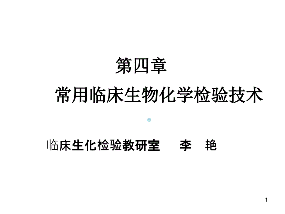 常用临床生物化学检验技术课件_第1页