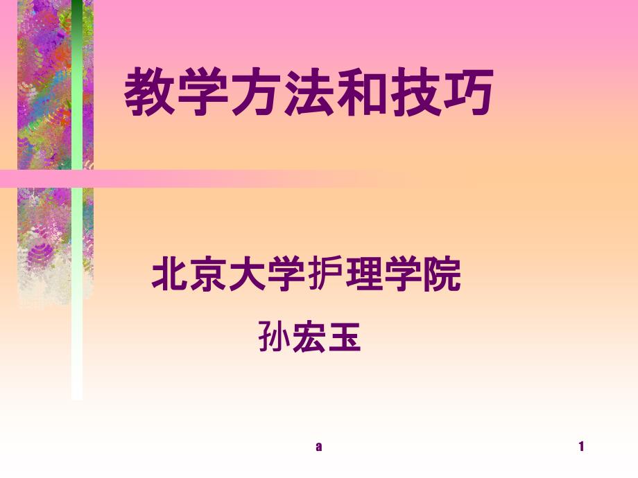 教学方法和技巧课件_第1页