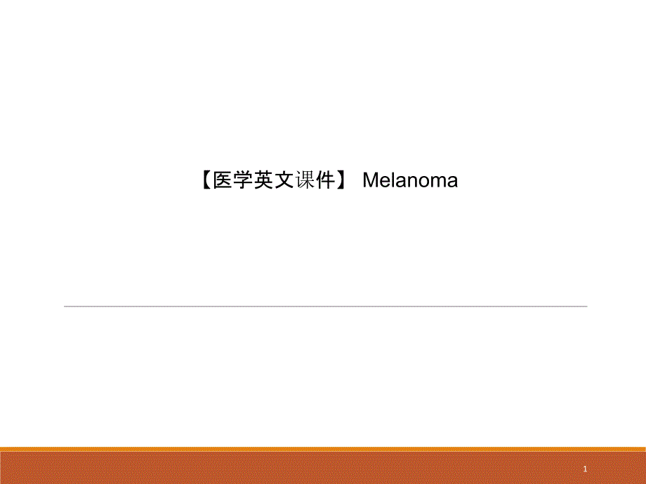 【医学英文ppt课件】-Melanoma_第1页