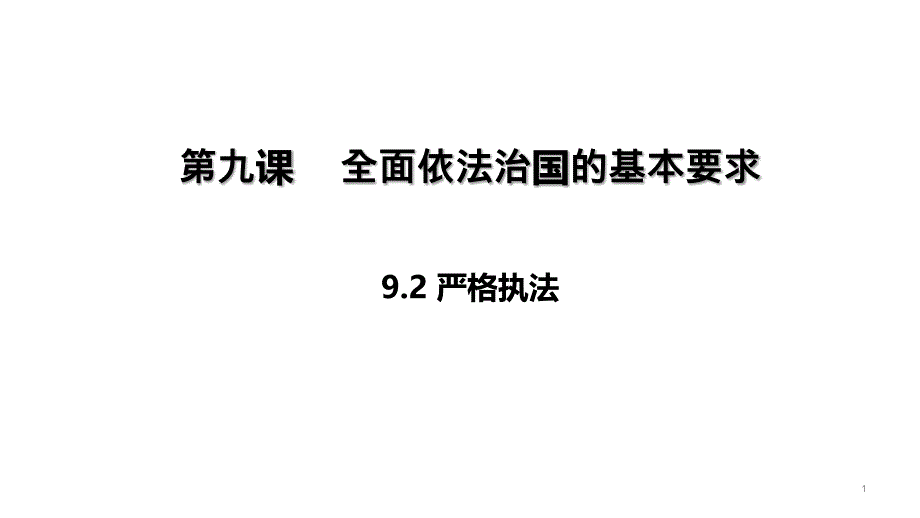 严格执法高中政治统编版必修三名师ppt课件_第1页