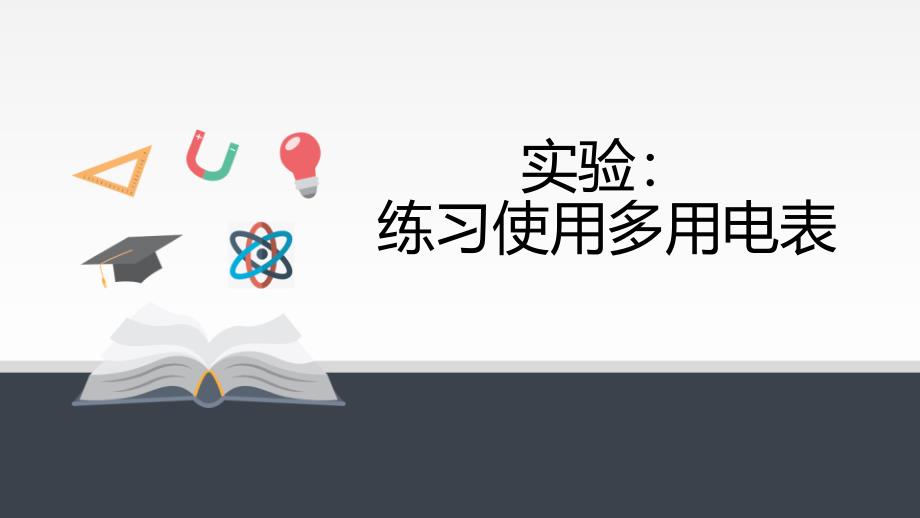 《实验：练习使用多用电表》课件_第1页