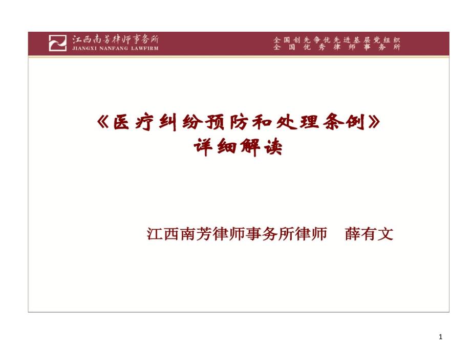 医疗纠纷预防与处理条例详细解读ppt课件_第1页