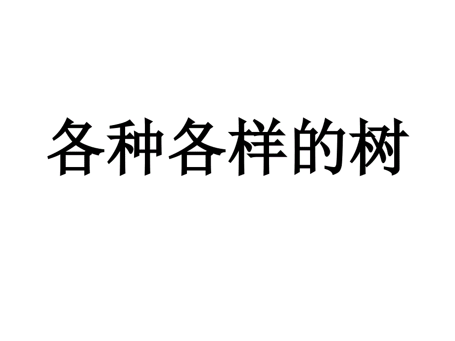 幼儿园大班科学各种各样的树_第1页