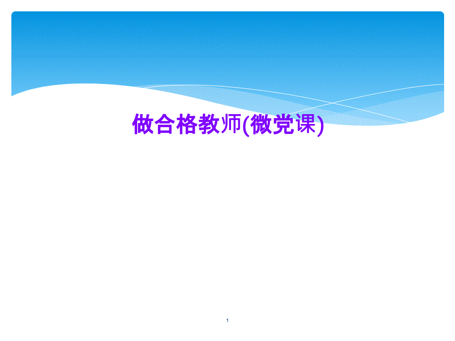 做合格教师(微党课)课件_第1页