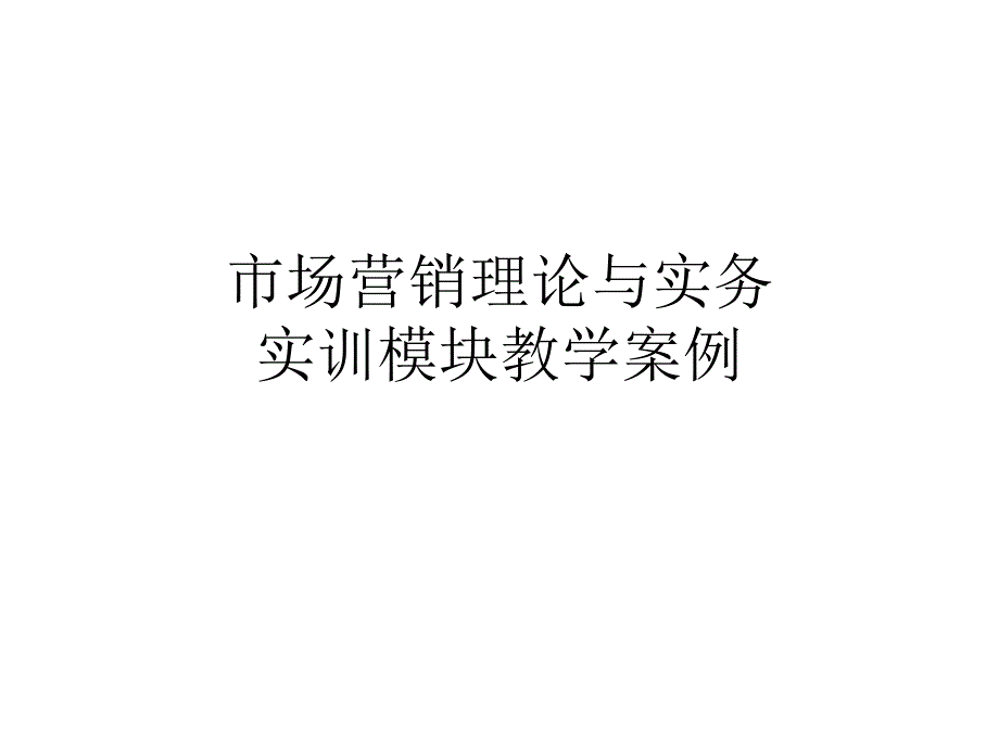 市场营销理论与实务 项目实训模块 实训模块教学案例 讲义_第1页