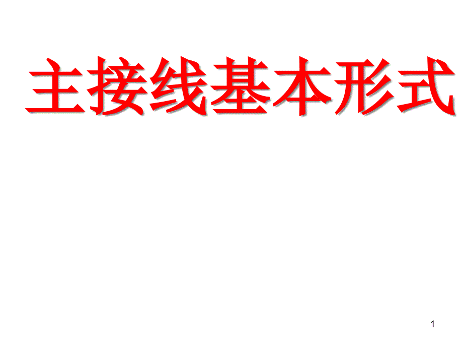 主接线的基本形式课件_第1页