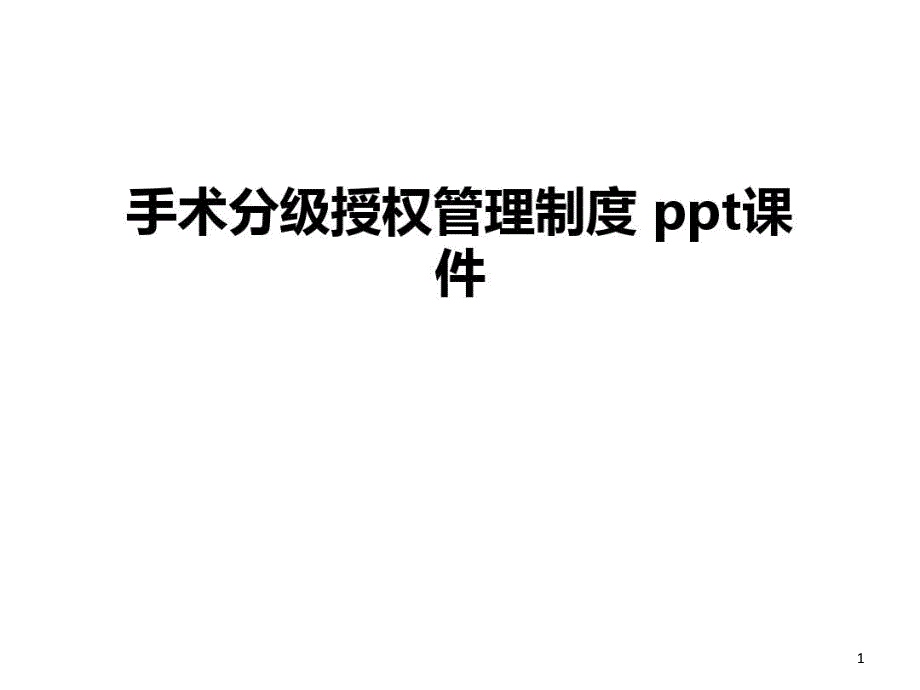 手术分级授权管理制度课件教学内容_第1页