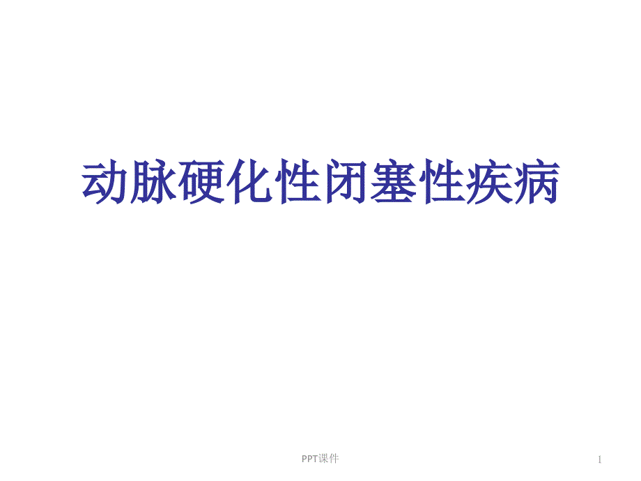 动脉硬化闭塞性疾病--课件_第1页