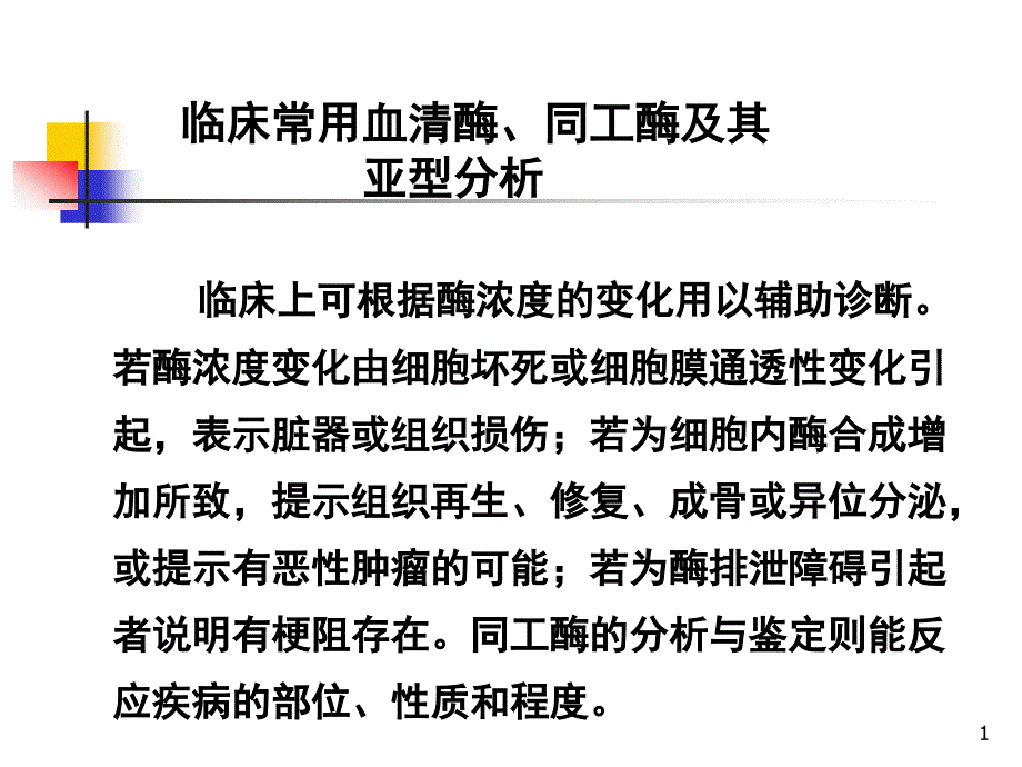 临床常用血清酶课件_第1页