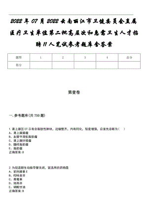 2022年07月2022云南丽江市卫健委员会直属医疗卫生单位第二批高层次和急需卫生人才招聘11人笔试参考题库含答案