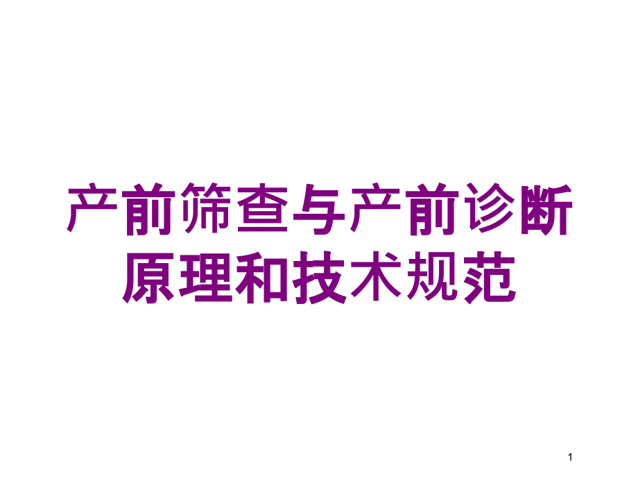 产前筛查与产前诊断原理和技术规范培训ppt课件_第1页