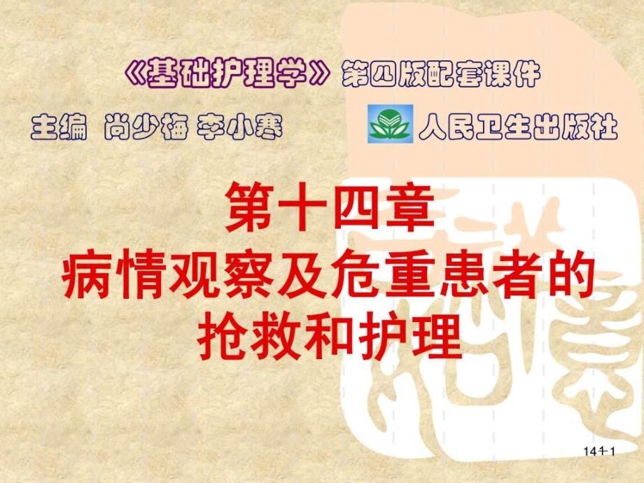 基础护理第十四章病情观察及危重患者抢救和护理课件_第1页