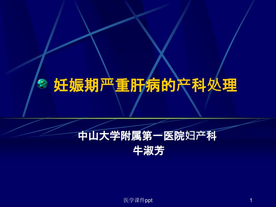 妊娠期严重肝病的识别和处理课件_第1页