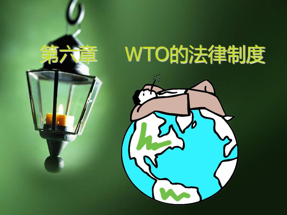 国经法第六章(wto法律制度)课件_第1页