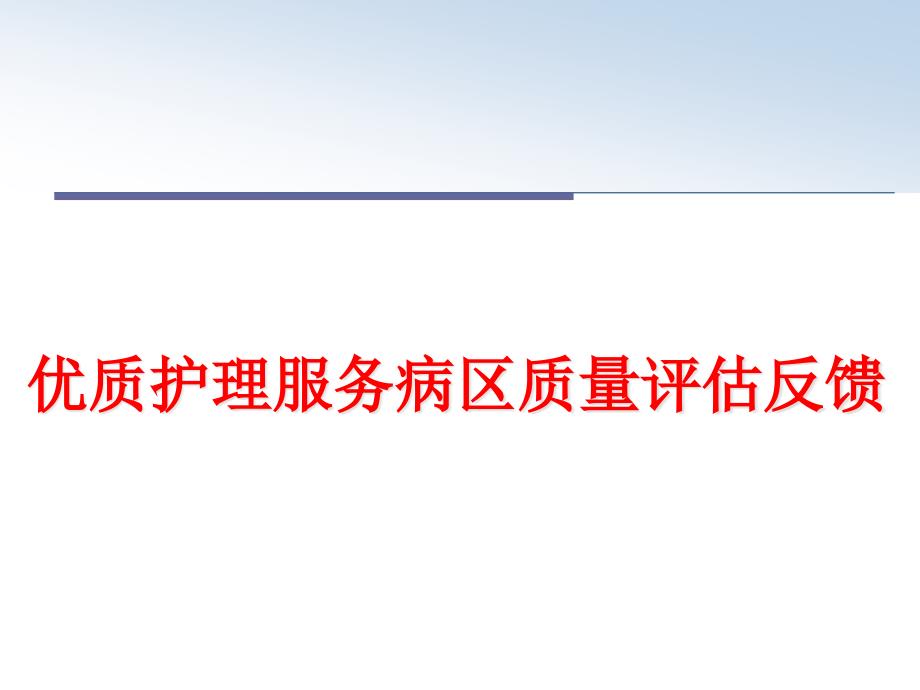 优质护理服务病区质量评估反馈课件_第1页