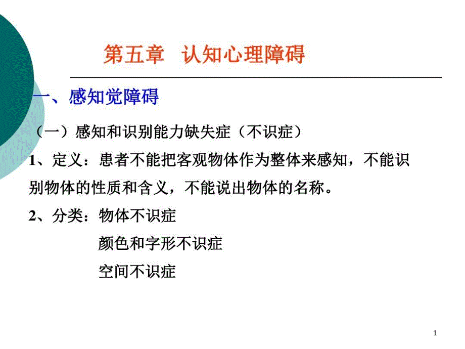 【变态心理学经典】认知障碍及情感障碍课件_第1页