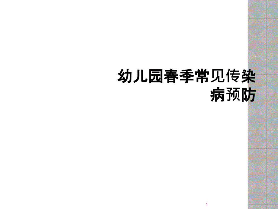 幼儿园春季常见传染病预防课件_第1页