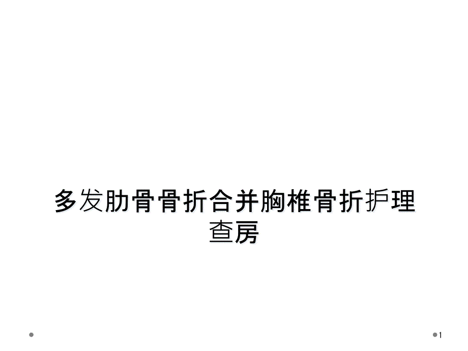 多发肋骨骨折合并胸椎骨折护理查房课件_第1页