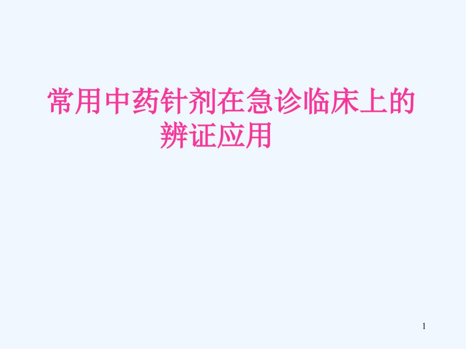 常用中药针剂在急诊临床上的辨证应用课件_第1页