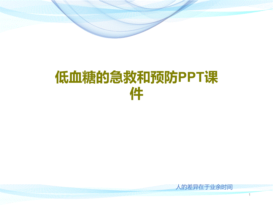 低血糖的急救和预防课件_第1页