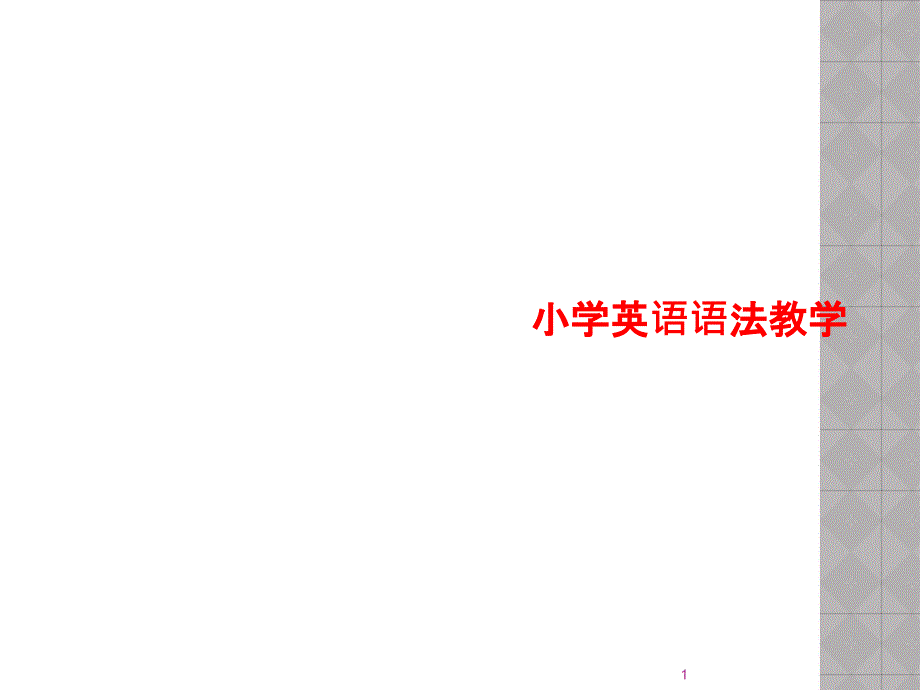 小学英语语法教学课件_第1页