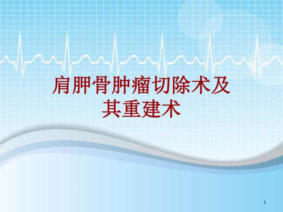 手术讲解模板肩胛骨肿瘤切除术及其重建术课件_第1页