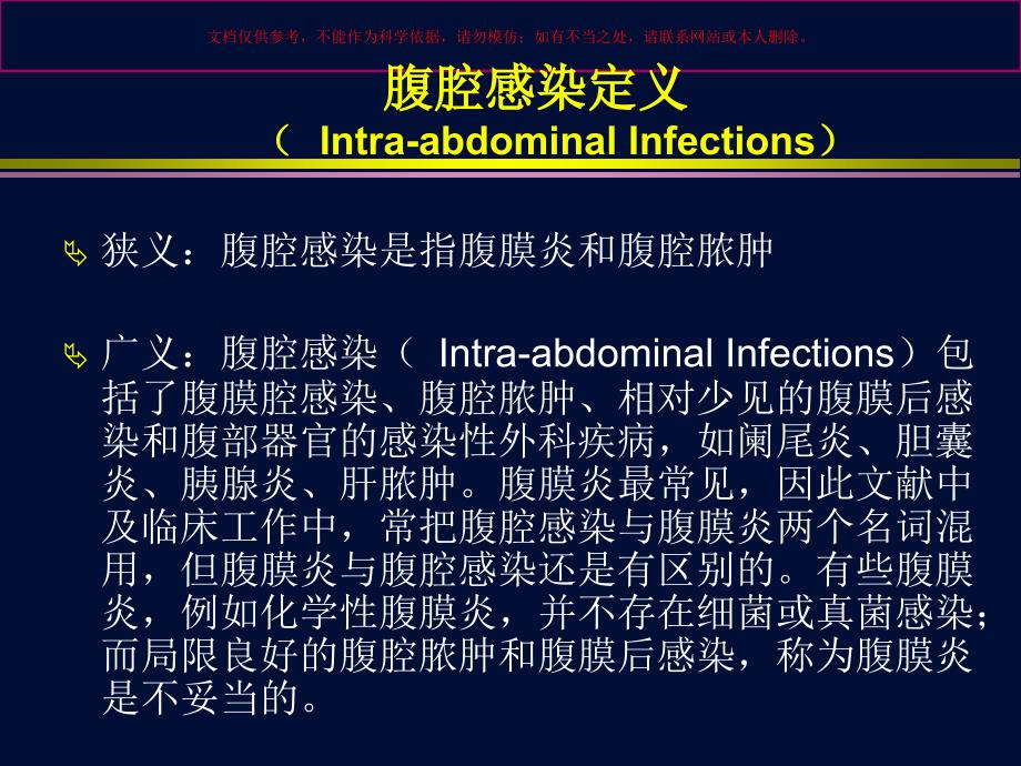 复杂腹腔感染诊断与治疗策略ppt课件_第1页