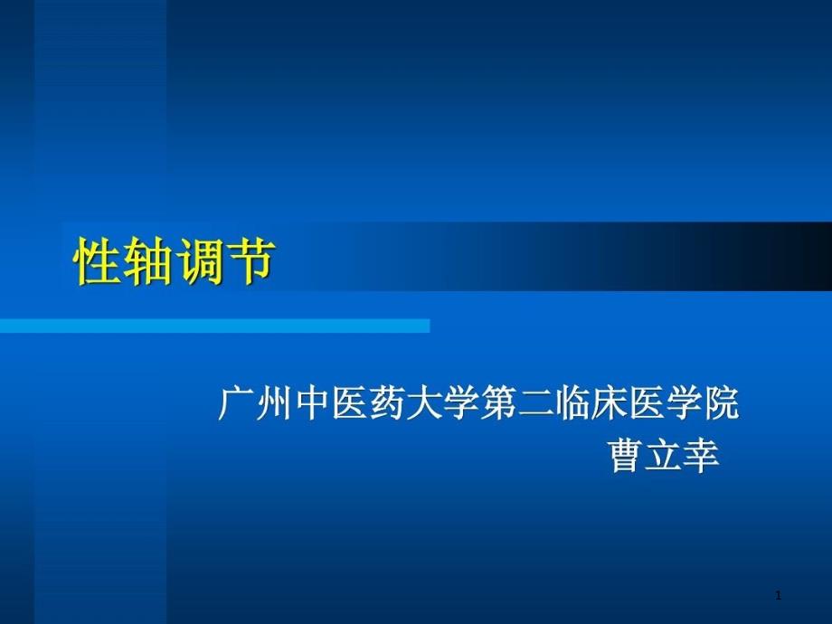 中西医结合性轴调节课件_第1页