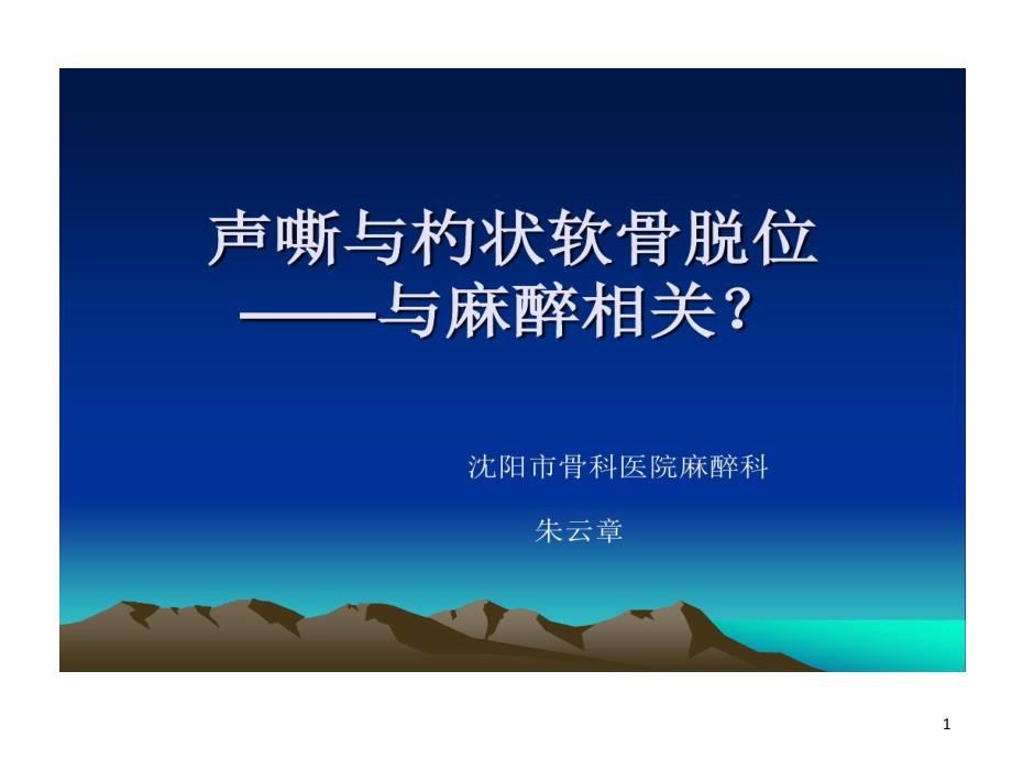 声嘶和杓状软骨脱位和麻醉相关课件_第1页