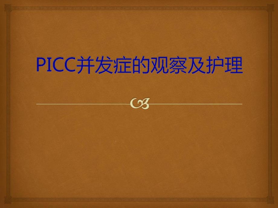 PICC并发症及护理课件_第1页