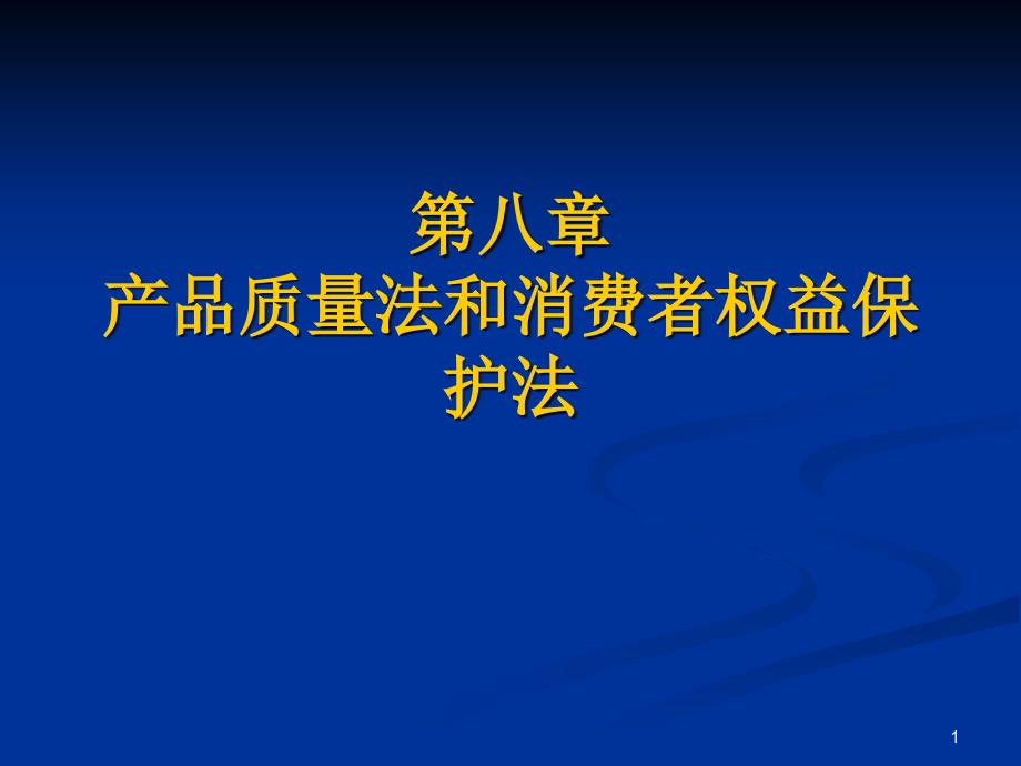 产品质量法和消费者权益保护法课件_第1页