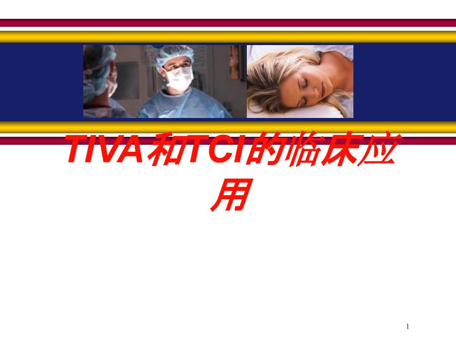 TIVA和TCI的临床应用培训ppt课件_第1页