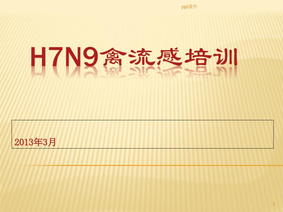 H7N9禽流感培训--课件_第1页