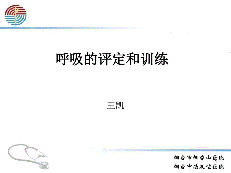 呼吸的评定和训练与主动循环呼吸技术课件_第1页