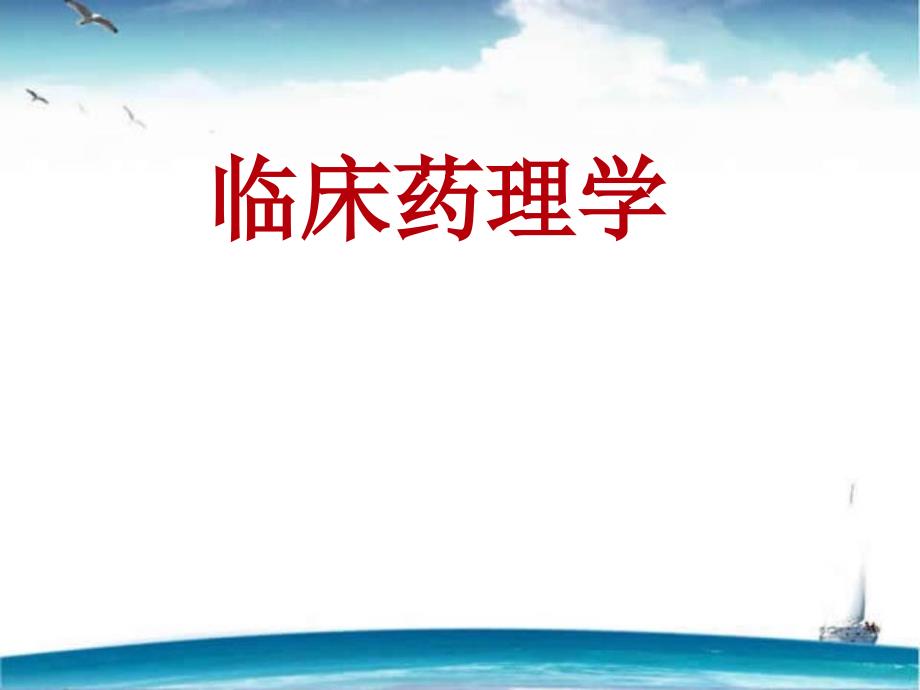 《临床药理学》临床药物代谢动力学--课件_第1页