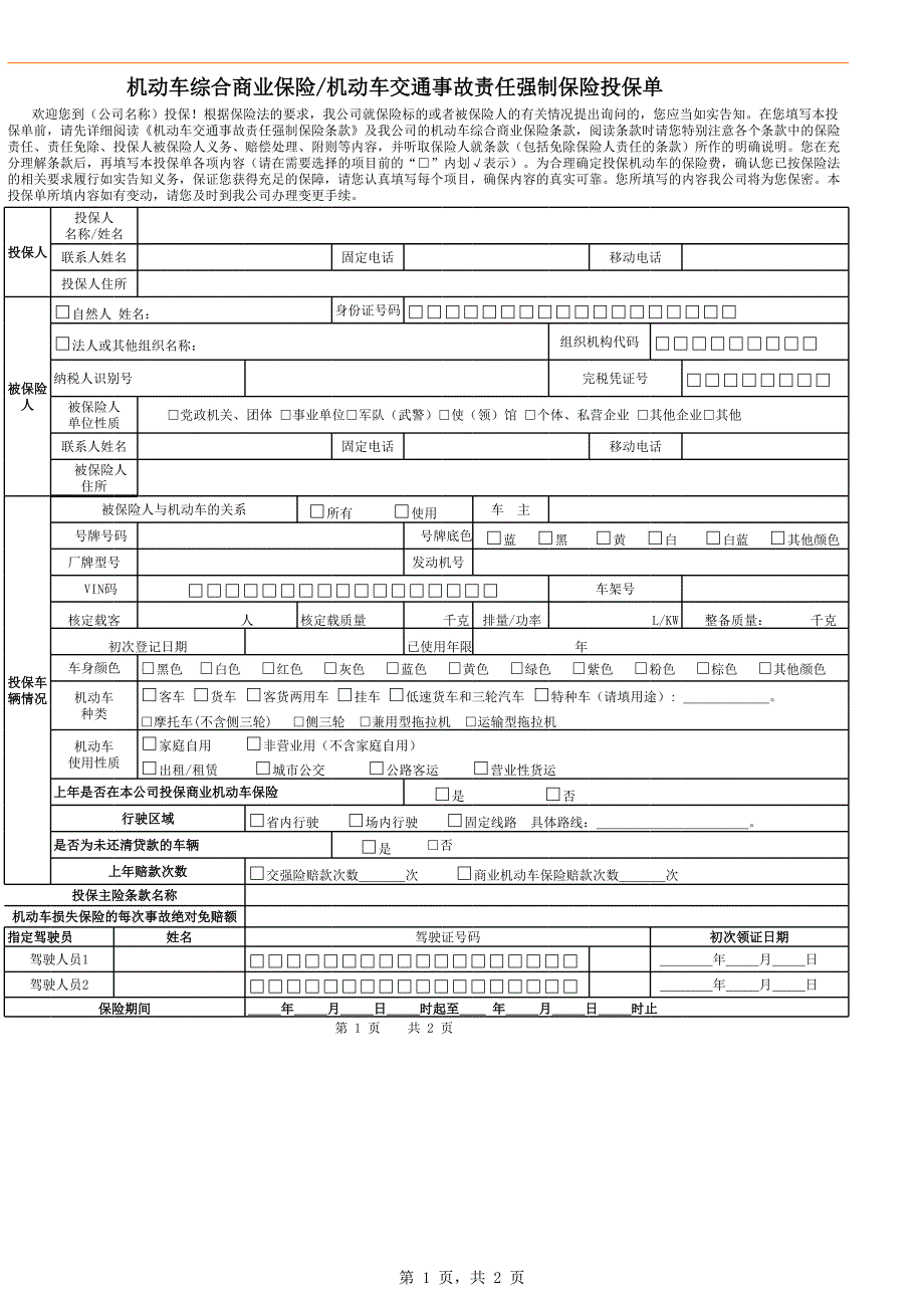 機動車綜合商業(yè)保險機動車交通事故責任強制保險投保單_第1頁