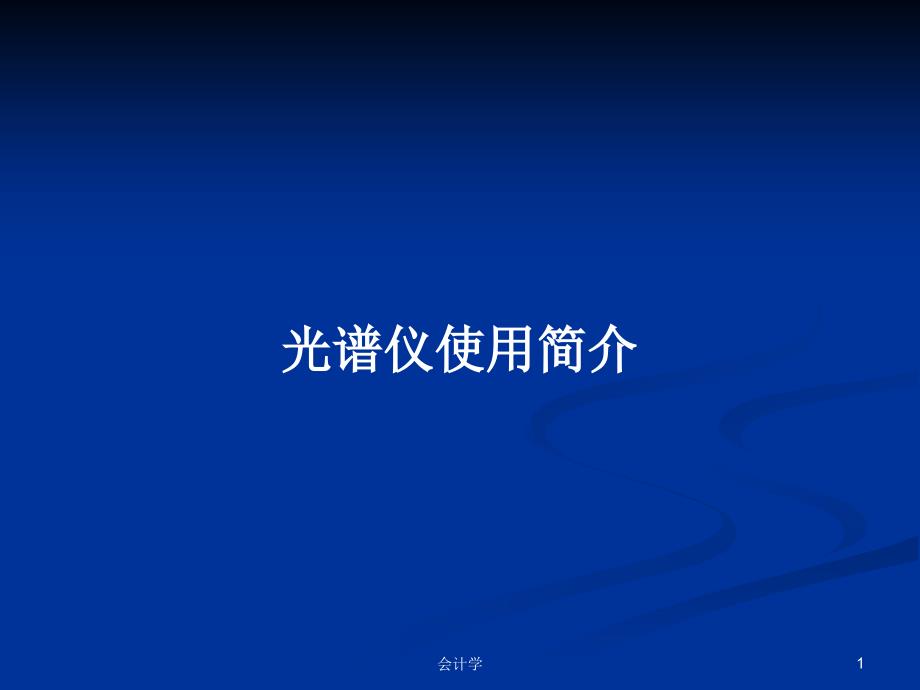 光谱仪使用简介学习教案课件_第1页