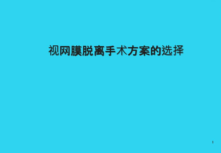 视网膜脱离手术方案的选择课件_第1页