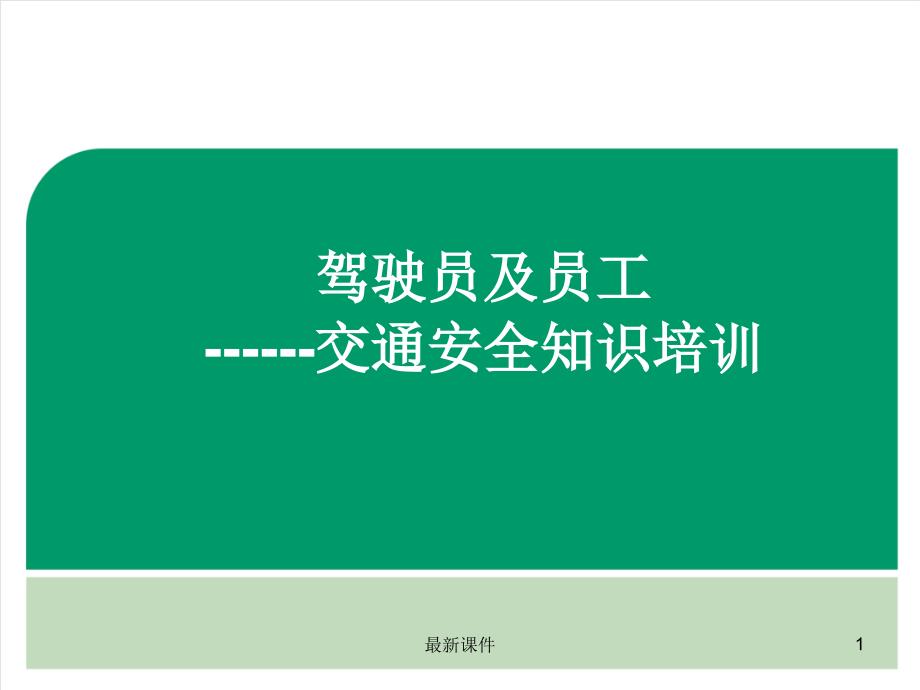 201X驾驶员及员工交通安全知识培训课件_第1页