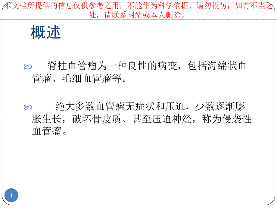 业务学习脊柱血管瘤培训ppt课件_第1页