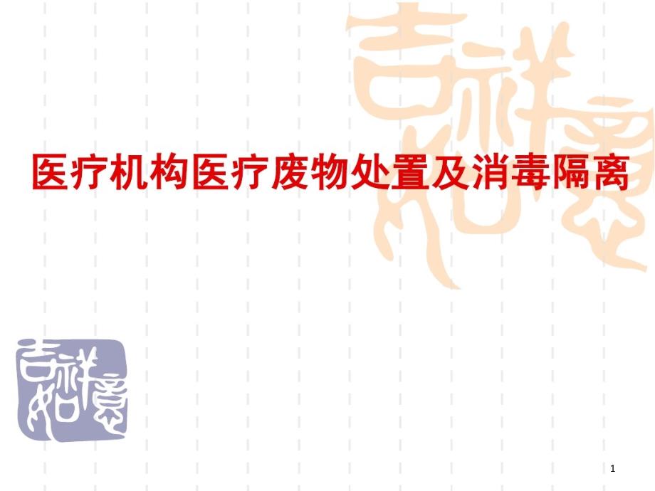 医疗机构医疗废物处置及消毒隔离课件_第1页