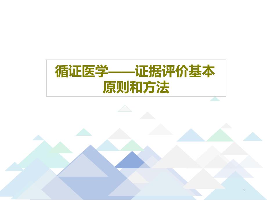 循证医学证据评价基本原则和方法课件_第1页